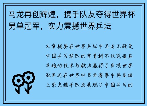 马龙再创辉煌,携手队友夺得世界杯男单冠军,实力震撼世界乒坛