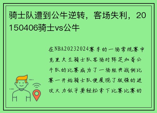 骑士队遭到公牛逆转,客场失利,20150406骑士vs公牛