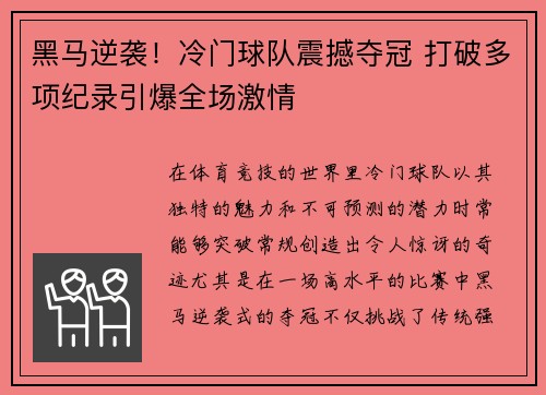 黑马逆袭！冷门球队震撼夺冠 打破多项纪录引爆全场激情