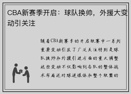 CBA新赛季开启：球队换帅，外援大变动引关注